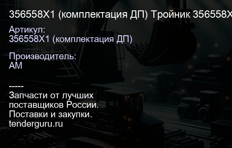 356558X1 (комплектация ДП) Тройник 356558X1 | купить запчасти